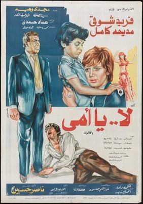 لا يا أمي poster
