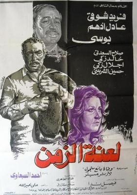 لعنة الزمن poster