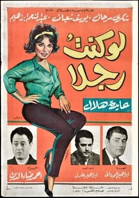 لو كنت رجلا poster