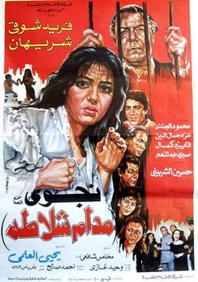 مدام شلاطة poster