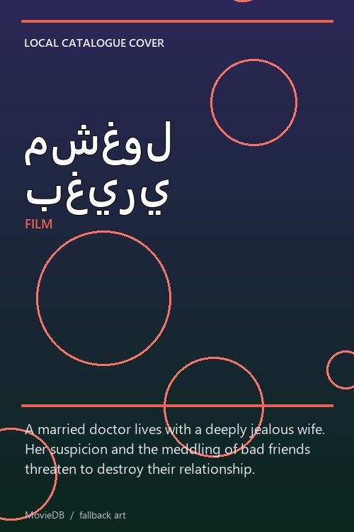مشغول بغيري poster
