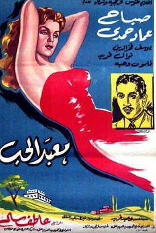 معبد الحب poster