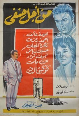 من أجل حنفي poster