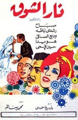 نار الشوق poster