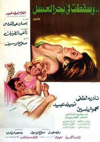 وسقطت في بحر العسل poster