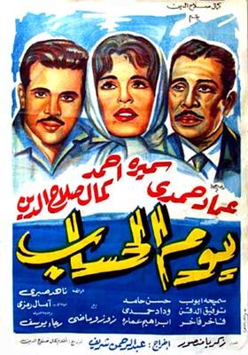 يوم الحساب poster