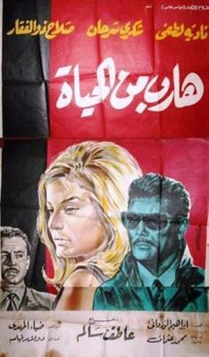 هارب من الحياة poster