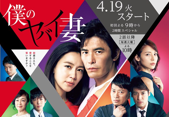 僕のヤバイ妻 poster
