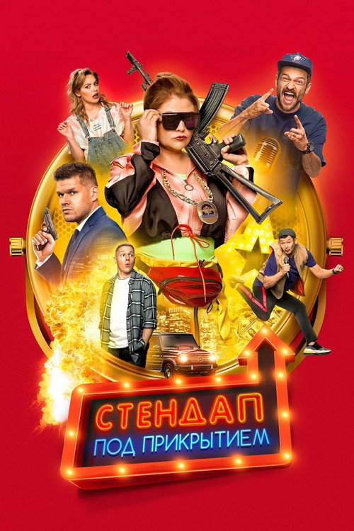 Stendap pod prikrytiyem poster