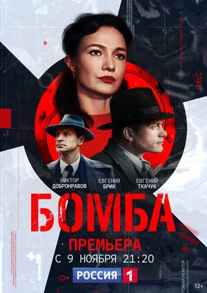 Бомба poster