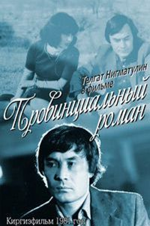 Provincial Romance (1981 film) poster