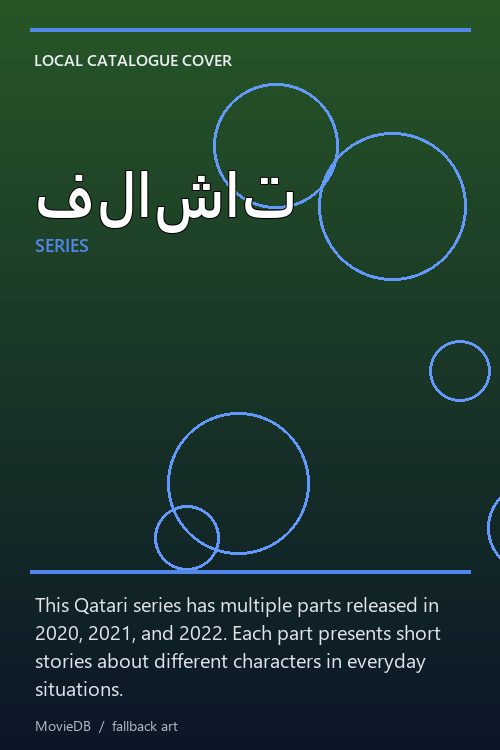 فلاشات poster