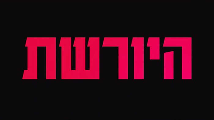 HaYoreshet poster