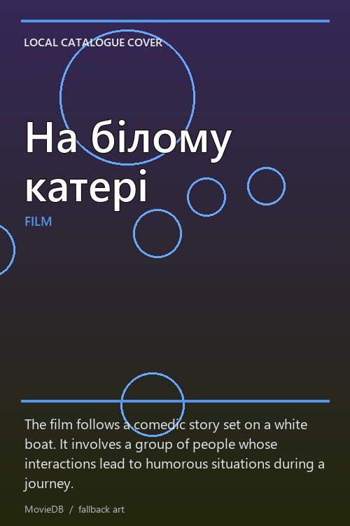 На білому катері poster
