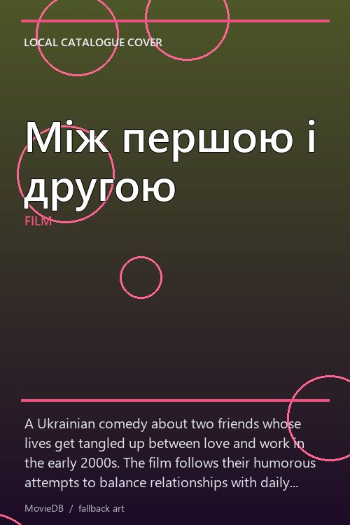 Між першою і другою poster
