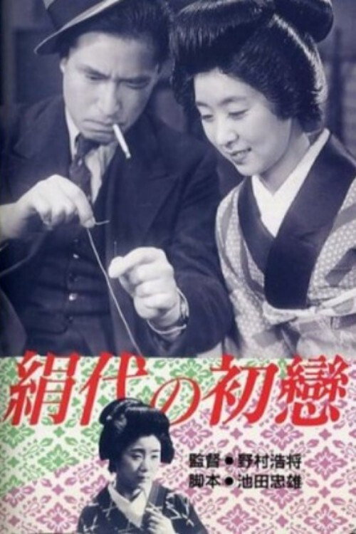 Kinuyo no hatsukoi poster