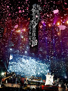 Wagakki Band Daishinnenkai 2017 Tokyo Taiikukan: Yuki no Utage/Sakura no Utage poster