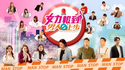 女力報到—男人止步 poster