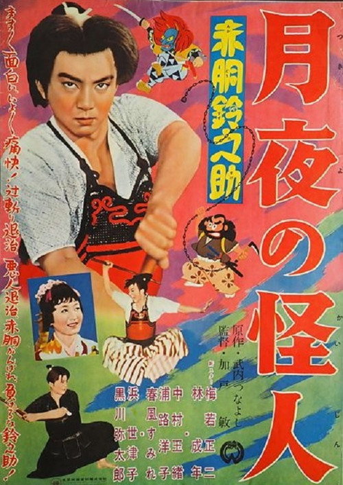 Suzunosuke Akado: The Moonlight Monster poster