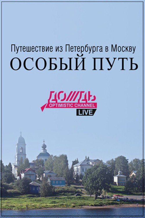 Journey from St. Petersburg to Moscow: Special Way poster