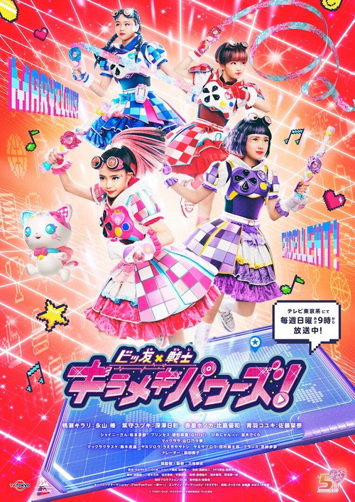 Bittomo × Heroine Kirameki Powers! poster