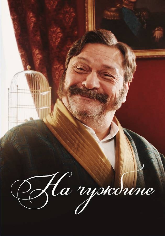 На чужбине poster