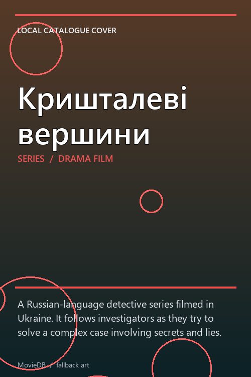 Кришталеві вершини poster