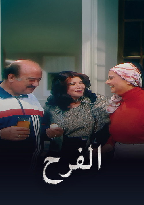 El-Farah poster