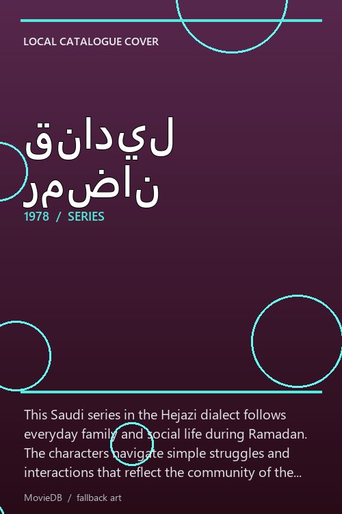 قناديل رمضان poster