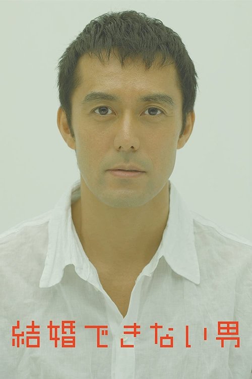 Kekkon Dekinai Otoko poster