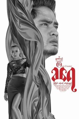 Kha Yay poster