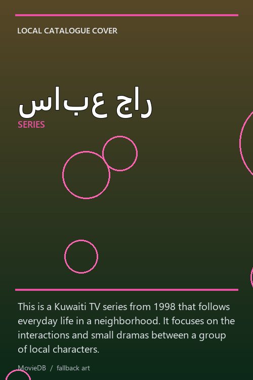 سابع جار poster