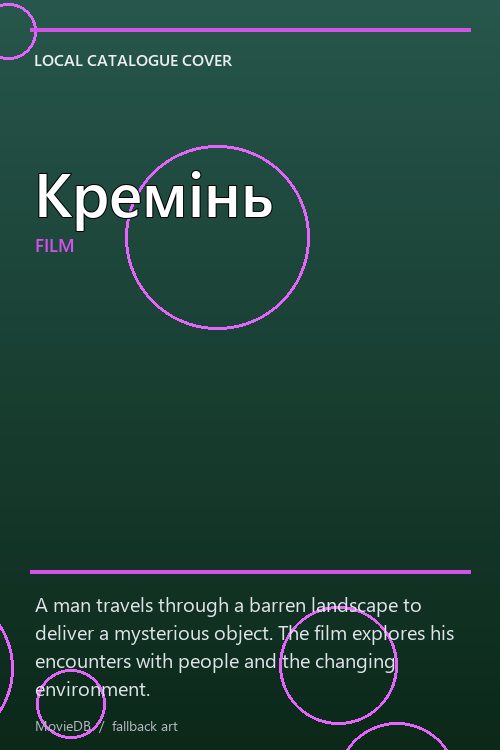 Кремінь poster