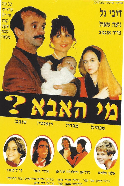 מי האבא? poster
