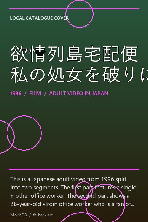 欲情列島宅配便 私の処女を破りに来てっ!! poster
