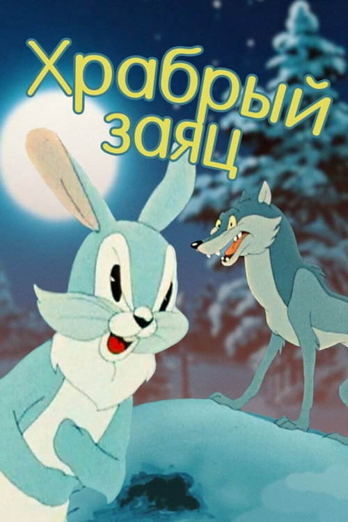 The brave hare poster