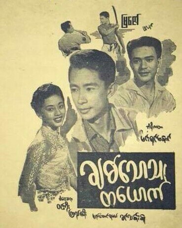 Chit Thaw Thu Ta Yauk poster