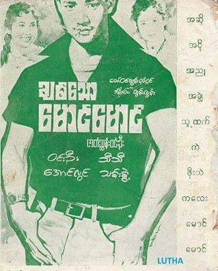 Chit Thaw Mg Mg poster