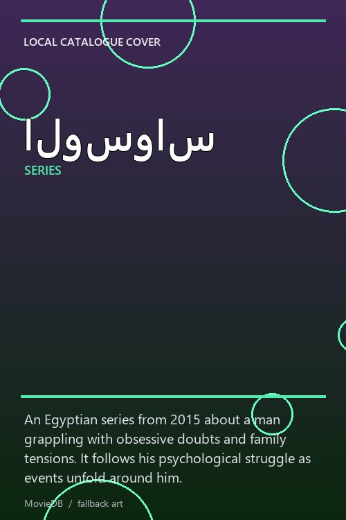 الوسواس poster