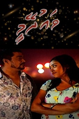 Vaudhey Mee poster