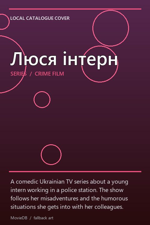 Люся інтерн poster
