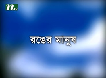 Ronger Manush poster