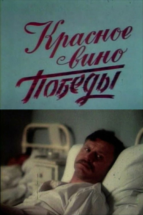 Krasnoye vino pobedy poster
