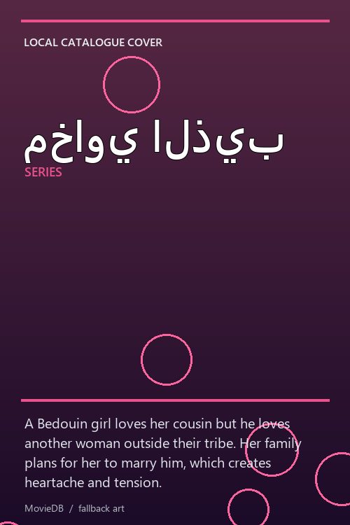 مخاوي الذيب poster