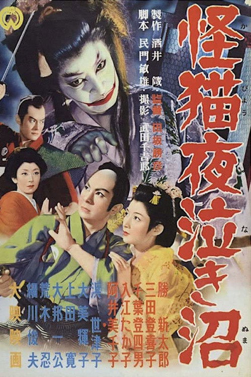 Ghost Cat of Yonaki Swamp poster