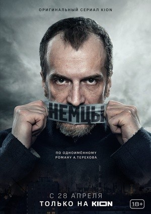 Немцы poster