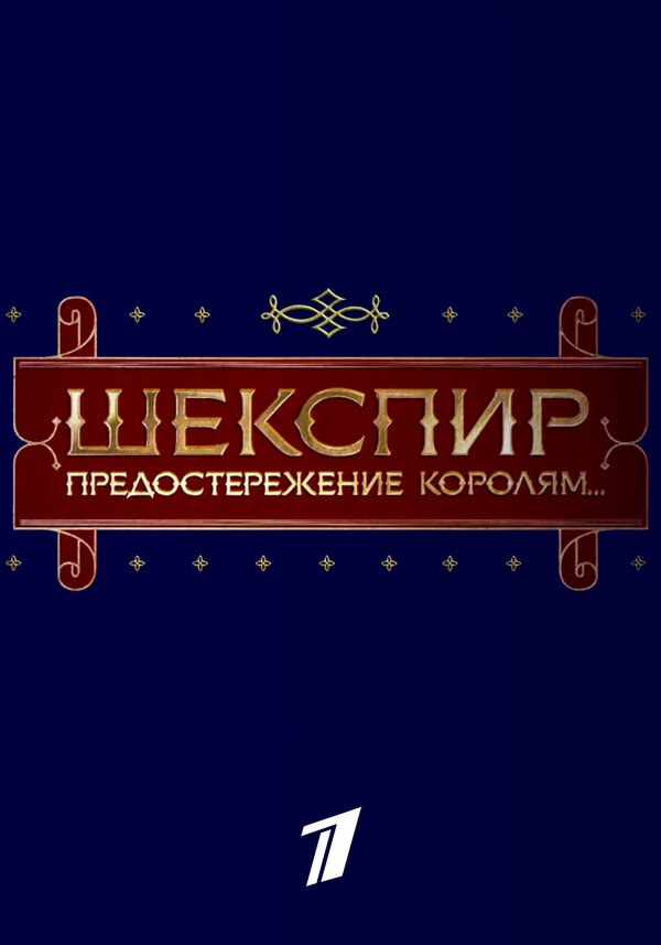 Шекспир. Предостережение королям poster