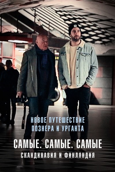 Самые. Самые. Самые poster