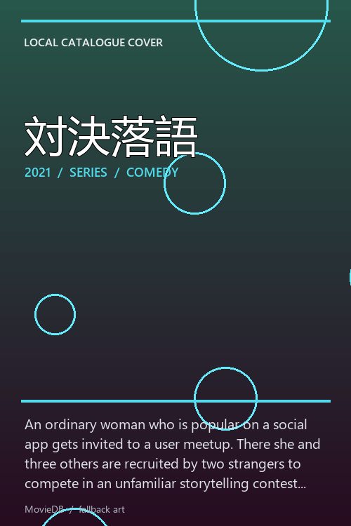 対決落語 poster