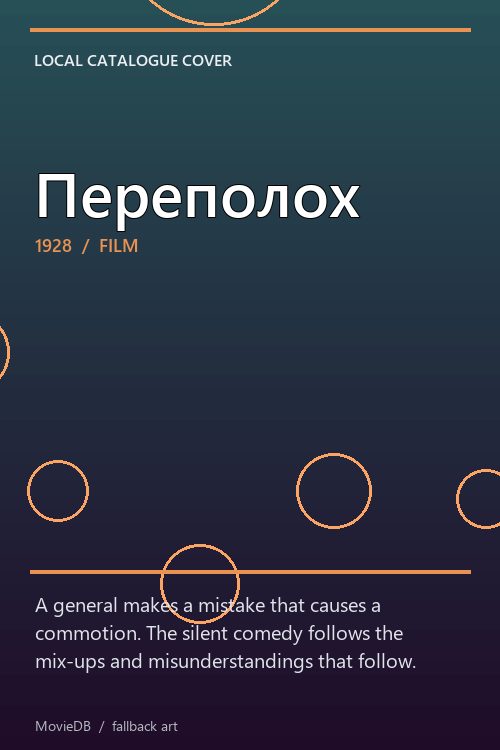 Переполох poster
